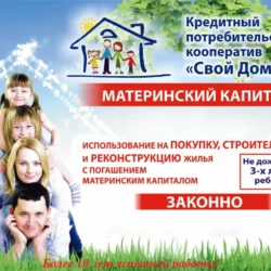 Материнский капитал на покупку жилья