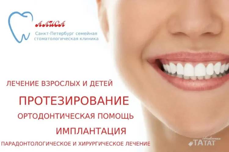 Стоматологическая клиника Алиса - ТАтат объявление
