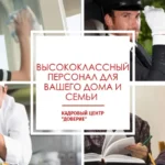 Агентство домашнего персонала Доверие