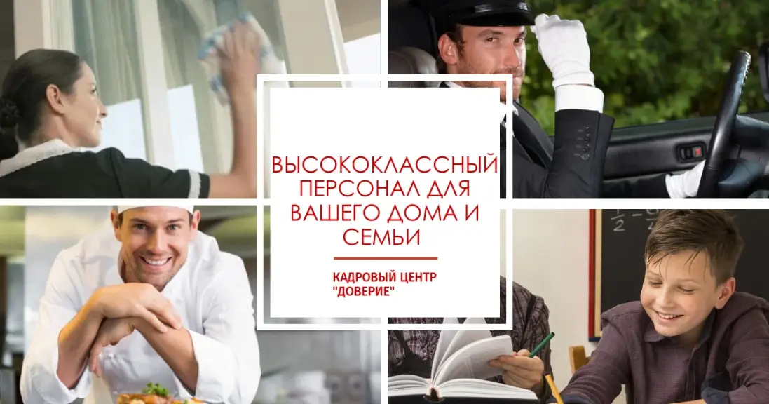 Татат: Агентство домашнего персонала Доверие