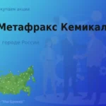 Покупаем акции АО Метафракс Кемикалс, цена высокая