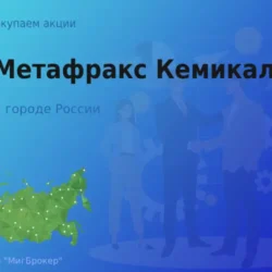 Покупаем акции АО Метафракс Кемикалс, цена высокая