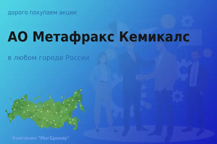 Покупаем акции АО Метафракс Кемикалс, цена высокая - ТАтат объявление