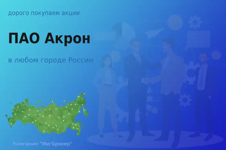 Продать акции ПАО Акрон, дорого покупаем - ТАтат объявление