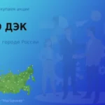 Покупаем акции ПАО ДЭК, высокие цены