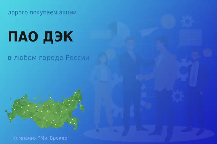 Покупаем акции ПАО ДЭК, высокие цены - ТАтат объявление