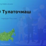 Покупаем акции ОАО Тулаточмаш, дорого