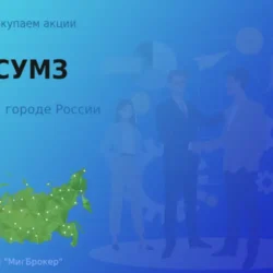 Продать акции АО СУМЗ, ценные бумаги