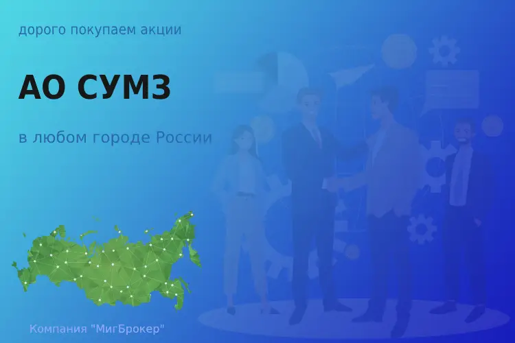 Татат: Продать акции АО СУМЗ, ценные бумаги