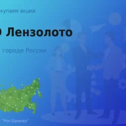 Покупаем акции ПАО Лензолото, дорого