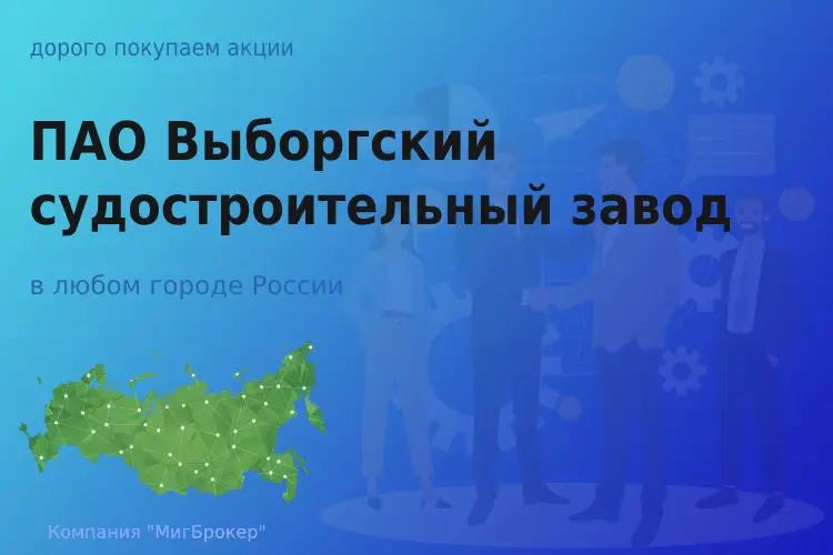 Продать акции ПАО ВСЗ, дорого покупаем - ТАтат объявление