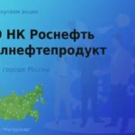 Продать акции ПАО НК Роснефть-Ямалнефтепродукт