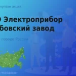 Продать акции ПАО Электроприбор, ценные бумаги