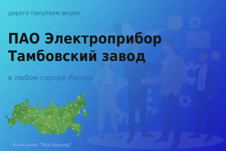 Продать акции ПАО Электроприбор, ценные бумаги - ТАтат объявление