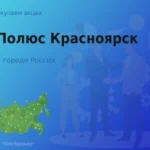 Продать акции АО Полюс Красноярск, дорого покупаем
