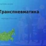 Продать акции АО Транспневматика, дорого покупаем