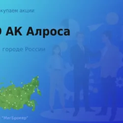 Продать акции ПАО АК Алроса, дорого покупаем