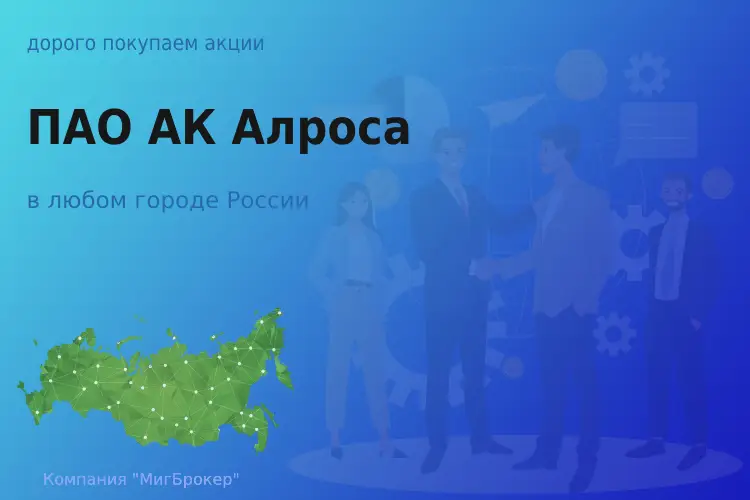 Продать акции ПАО АК Алроса, дорого покупаем - ТАтат объявление