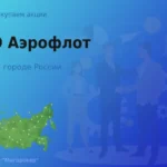 Продать акции ПАО Аэрофлот, ценные бумаги