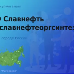 Продать акции ПАО Славнефть-ЯНОС, высокие цены