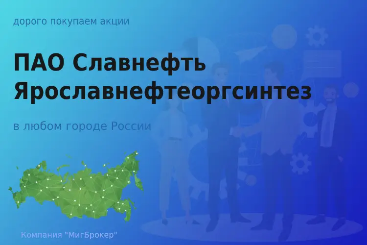 Продать акции ПАО Славнефть-ЯНОС, высокие цены - ТАтат объявление