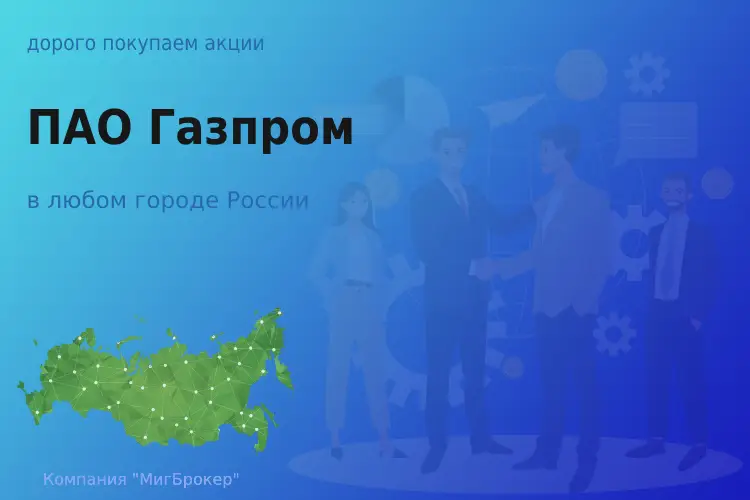 Продать акции ПАО Газпром, дорого покупаем - ТАтат объявление