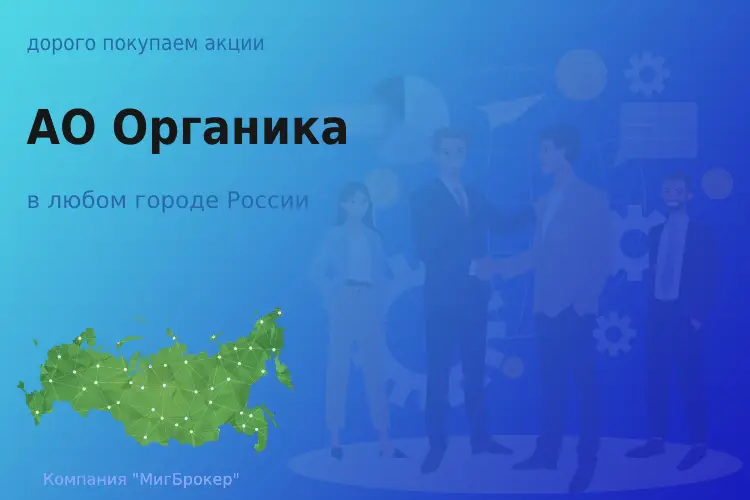 Покупаем акции АО Органика, высокие цены - ТАтат объявление