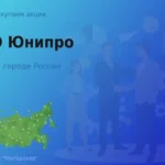 Продать акции ПАО Юнипро, дорого покупаем