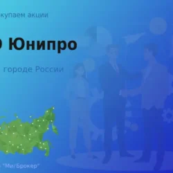 Продать акции ПАО Юнипро, дорого покупаем