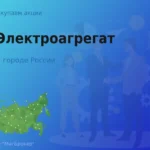 Продать акции АО Электроагрегат, ценные бумаги