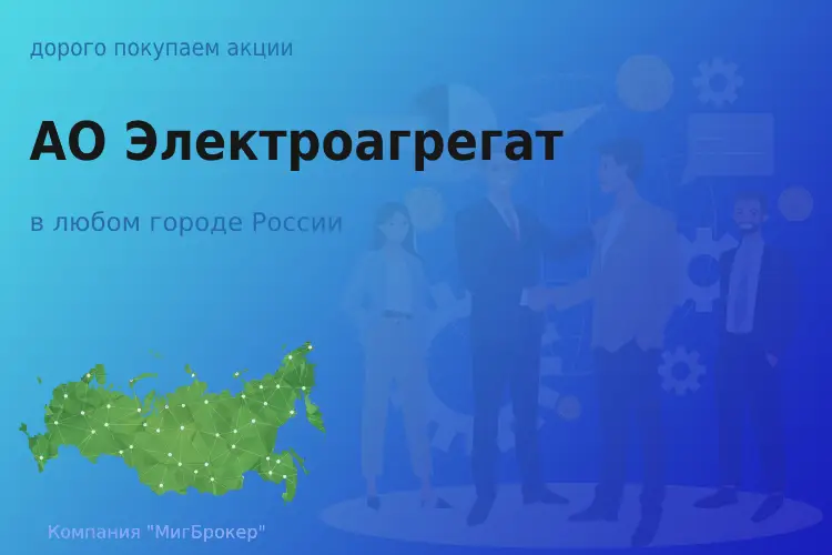 Продать акции АО Электроагрегат, ценные бумаги - ТАтат объявление