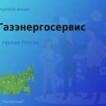 Продать акции АО Газэнергосервис, ценные бумаги