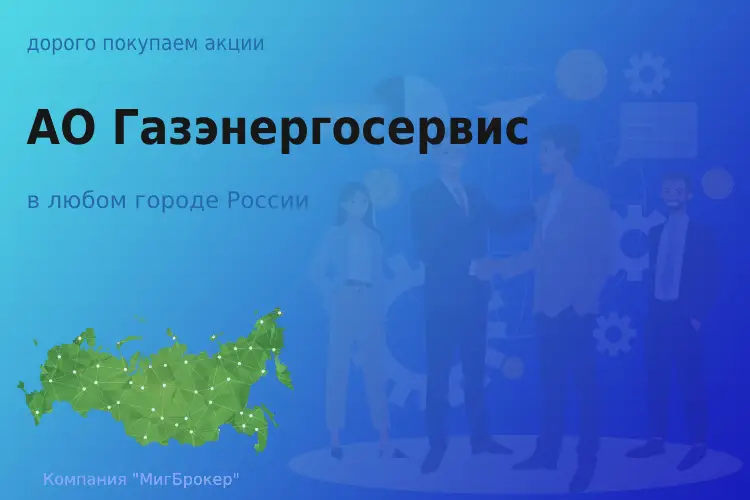 Продать акции АО Газэнергосервис, ценные бумаги - ТАтат объявление