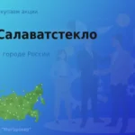 Продать акции АО Салаватстекло, ценные бумаги