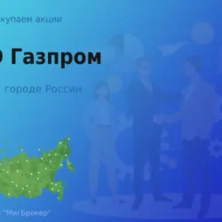 Покупаем акции ПАО Газпром, высокие цены