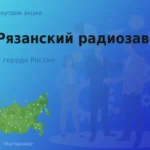 Покупаем акции АО Рязанский радиозавод