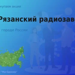 Покупаем акции АО Рязанский радиозавод