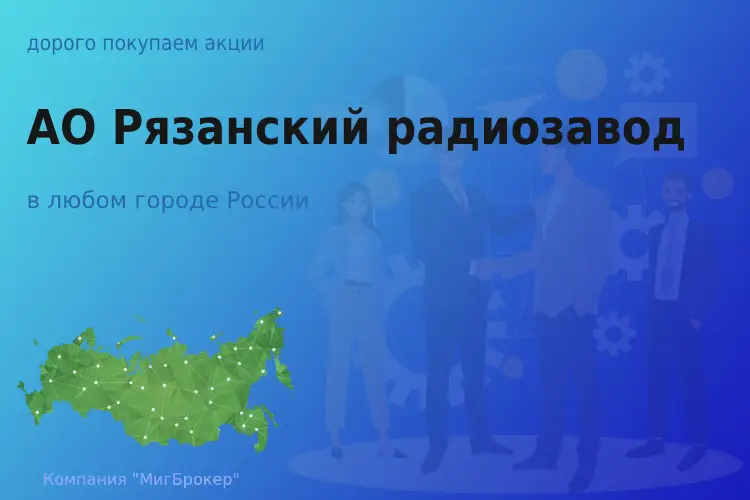 Покупаем акции АО Рязанский радиозавод - ТАтат объявление