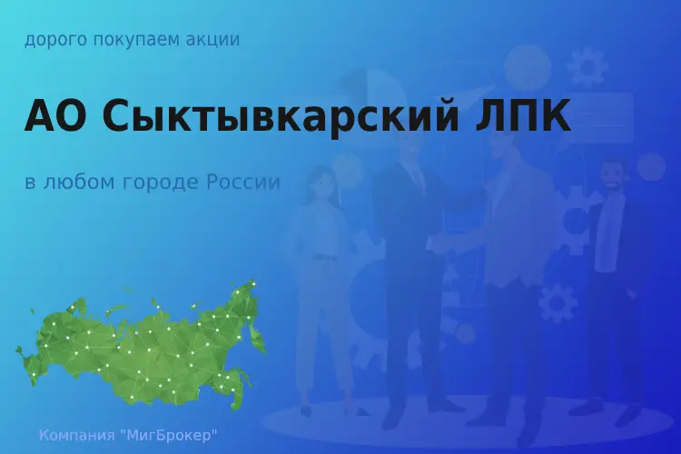 Продать акции АО Сыктывкарский ЛПК, ценные бумаги - ТАтат объявление