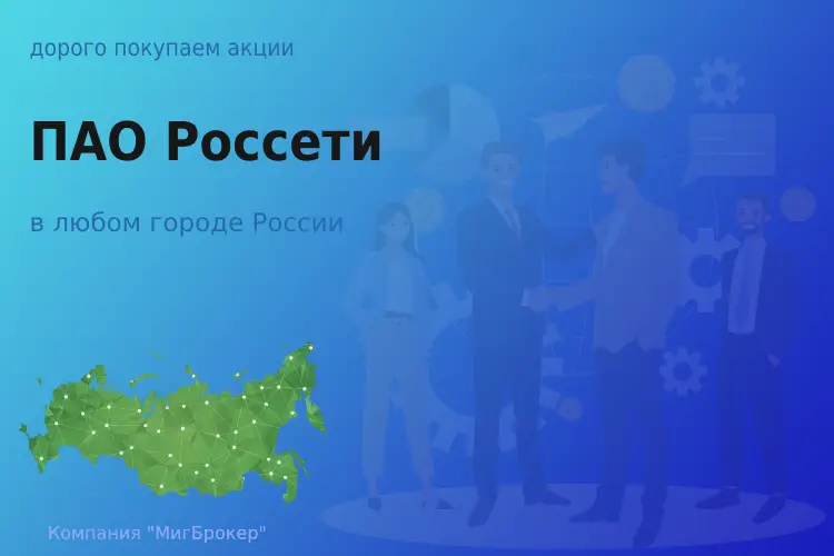 Покупаем акции ПАО Россети, высокие цены - ТАтат объявление