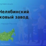 Продать акции АО ЧЦЗ, дорого покупаем