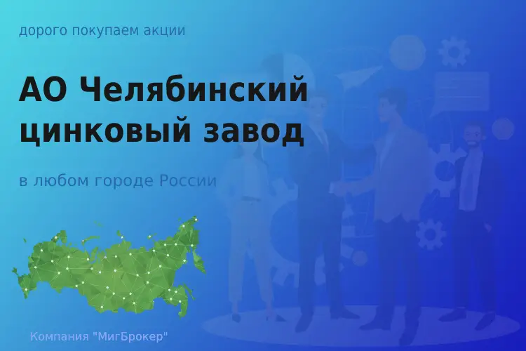 Продать акции АО ЧЦЗ, дорого покупаем - ТАтат объявление