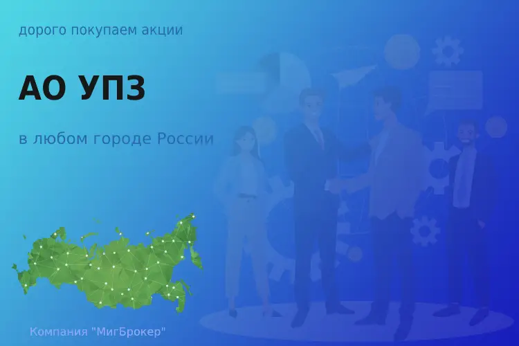 Продать акции АО УПЗ, дорого покупаем - ТАтат объявление