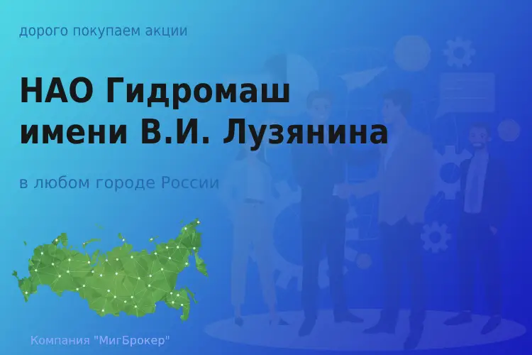 Покупаем акции НАО Гидромаш, цена высокая - ТАтат объявление