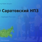 Покупаем акции ПАО Саратовский НПЗ, цена высокая