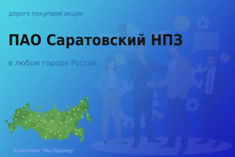 Покупаем акции ПАО Саратовский НПЗ, цена высокая - ТАтат объявление