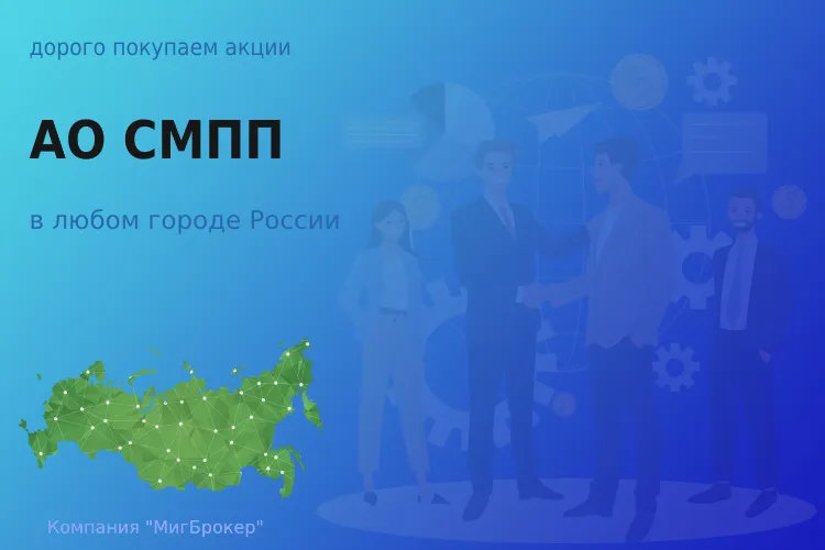 Продать акции АО СМПП, дорого покупаем - ТАтат объявление