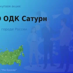 Продать акции ПАО ОДК Сатурн, ценные бумаги