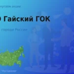 Продать акции ПАО Гайский ГОК, дорого покупаем