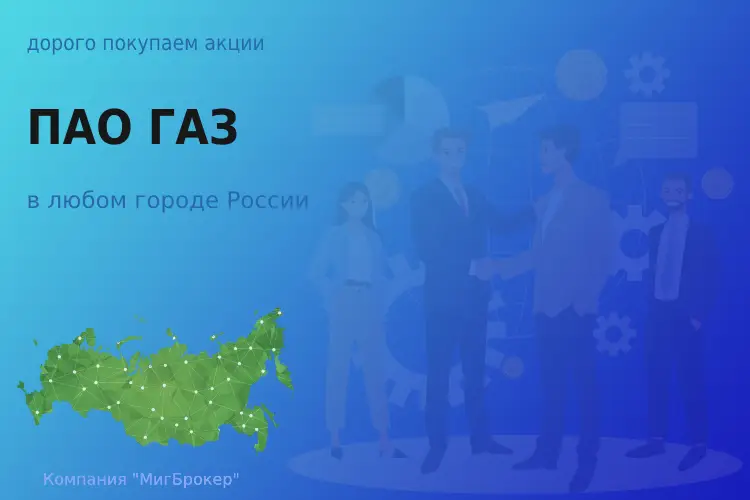 Продать акции ПАО ГАЗ, дорого покупаем - ТАтат объявление